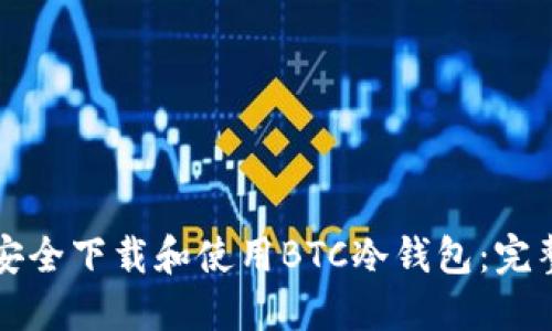 如何安全下载和使用BTC冷钱包：完整指南