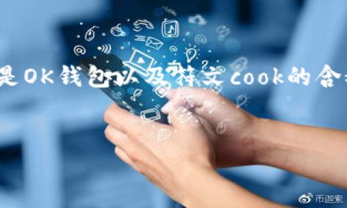 有关“OK钱包能买符文cook吗”的问题，首先我们需要了解什么是OK钱包以及符文cook的含义。下面，我将为您构建相应的、关键词、内容大纲以及相关问题。

  
OK钱包能否用于购买符文cook？全方位解析