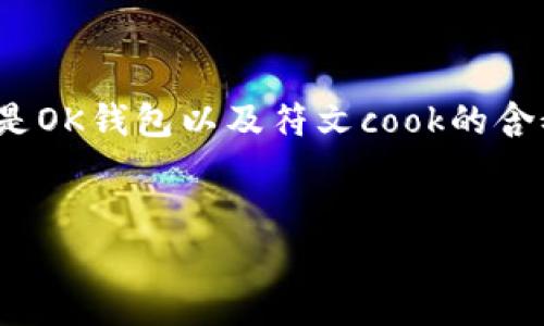 有关“OK钱包能买符文cook吗”的问题，首先我们需要了解什么是OK钱包以及符文cook的含义。下面，我将为您构建相应的、关键词、内容大纲以及相关问题。

  
OK钱包能否用于购买符文cook？全方位解析