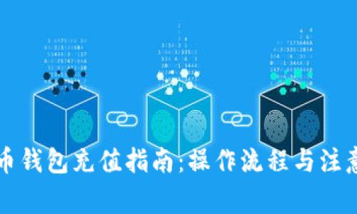 比特币钱包充值指南：操作流程与注意事项