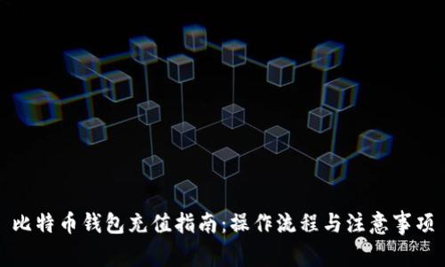 比特币钱包充值指南：操作流程与注意事项