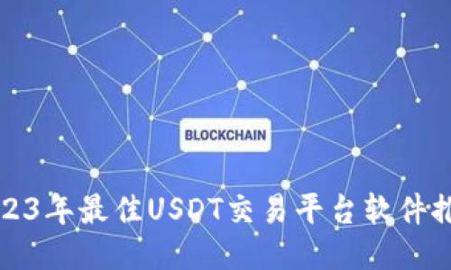 2023年最佳USDT交易平台软件推荐