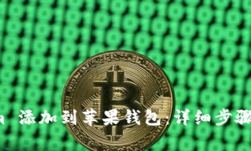 如何将 Tokenim 添加到苹果钱包：详细步骤与常见问题解答
