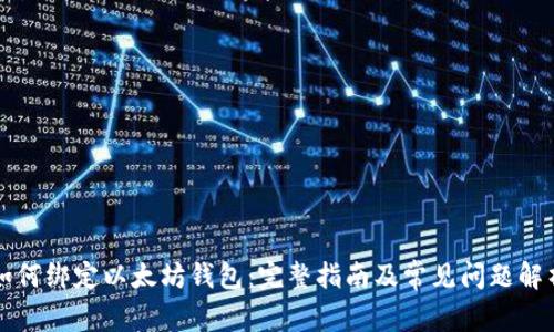 如何绑定以太坊钱包：完整指南及常见问题解析