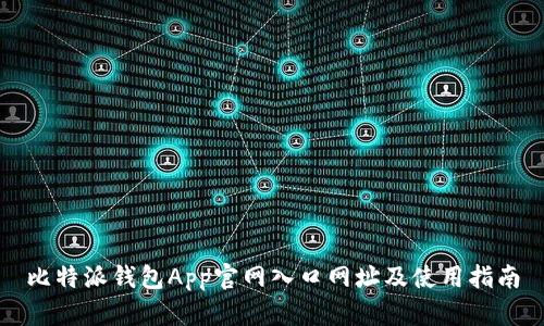 比特派钱包App官网入口网址及使用指南