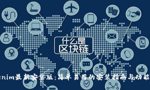 Tokenim最新安装版：简单易用的安装指南与功能解析