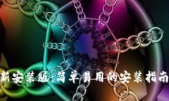 Tokenim最新安装版：简单易
