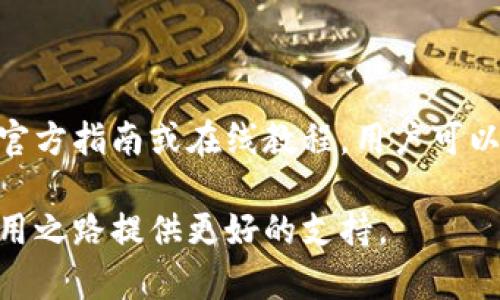 biao ti在线钱包的比特币账户：安全、实用与选择指南/biao ti

比特币在线钱包, 在线钱包安全性, 比特币账户选择, 数字货币交易/guanjianci

### 内容主体大纲

1. 引言
   - 在线钱包的概述
   - 比特币的普及与应用

2. 在线钱包的类型
   - 热钱包与冷钱包的定义与区别
   - 各类在线钱包的特点 

3. 安全性分析
   - 在线钱包面临的风险
   - 如何确保比特币账户的安全性

4. 如何选择合适的在线钱包
   - 影响选择的因素
   - 推荐的比特币在线钱包

5. 比特币账户的创建与使用
   - 创建账户的步骤
   - 如何使用比特币账户进行交易

6. 在线钱包的优势与劣势
   - 在线钱包的好处
   - 在线钱包的缺点及应对方法

7. 未来展望
   - 在线钱包与区块链的未来
   - 继续发展的趋势与技术

8. 常见问题解答
   - 总结常见疑问与解决方案

### 内容

#### 引言

在当今数字化时代，比特币作为一种创新的货币形式，正受到越来越多的人们重视与使用。而在线钱包则成为管理比特币的重要工具。在线钱包不仅方便用户存储和使用比特币，也提供了更便捷的交易方式。本文将深入探讨在线钱包的比特币账户，从安全性、选择方法到使用技巧等多个方面，为用户提供全面的指南。

#### 在线钱包的类型

热钱包与冷钱包的定义与区别
在线钱包主要分为热钱包和冷钱包。热钱包是指通过互联网连接的数字钱包，用户可以方便地进行交易和转账，而冷钱包则是离线存储比特币的方式，如硬件钱包或纸钱包。热钱包的访问非常便利，但由于在线特性，更容易受到黑客攻击；而冷钱包则提供了更高的安全性，但使用不如热钱包方便。

各类在线钱包的特点
比特币的在线钱包有多种形式，包括交易所钱包和独立钱包。交易所钱包通常由大型交易平台提供，用户可以直接在平台上管理自己的比特币；独立钱包则是用户自主选择的软件或应用，提供更多的控制权与隐私保护。不同的在线钱包有不同的特点和功能，用户可以根据自己的需求做出选择。

#### 安全性分析

在线钱包面临的风险
在线钱包虽然便捷，但其安全性一直是用户关注的重点。黑客攻击、钓鱼网站以及交易所的安全漏洞都可能导致用户资产的损失。此外，用户的个人信息泄露、设备感染恶意软件等情况也会对比特币账户的安全构成威胁。

如何确保比特币账户的安全性
为了保护在线钱包的比特币账户，用户应当采取多重安全措施。首先，使用复杂的密码并定期更换，避免使用与其它账户相同的密码。其次，启用两步验证增加额外的安全层。此外，保持设备和软件的最新状态，安装防病毒软件并定期扫描，减少潜在的风险。同时，教育自己识别钓鱼攻击和可疑的网址，增强安全意识。

#### 如何选择合适的在线钱包

影响选择的因素
选择合适的在线钱包应考虑多个因素，包括安全性、用户友好性、费用、支持的币种、是否提供客服支持等。用户应当评估自己的需求与习惯，根据不同钱包的特性做出合理的选择。

推荐的比特币在线钱包
以下是一些受到广泛好评的比特币在线钱包：Coinbase、Binance、Blockchain.info。这些钱包提供良好的用户体验、高安全标准以及多样的功能，非常适合初学者和长期使用者。

#### 比特币账户的创建与使用

创建账户的步骤
创建比特币账户的过程通常非常简单。用户只需访问所选钱包的网站或下载应用程序，按照提示注册账号并完成邮箱验证。然后，可以根据需求设置安全措施，如两步验证，并完成个人资料的填写。

如何使用比特币账户进行交易
一旦创建了比特币账户，用户即可开始进行交易。首先，通过比特币交易所购买比特币并转入钱包，或接受他人的比特币转账。进行转账时，用户需确保输入正确的比特币地址以避免资产丢失。交易完成后，可以在账户中查看资产变化及交易记录。

#### 在线钱包的优势与劣势

在线钱包的好处
在线钱包的最大优势在于其便利性，用户可以轻松地进行在线交易、快速转账以及随时查看资产。它们通常具有友好的用户界面，适合初学者；同时，许多钱包还集成了额外的服务，如即时交易通知和多币种支持。

在线钱包的缺点及应对方法
尽管在线钱包极具便利性，但其缺点同样明显。主要的风险是安全性，用户需面临黑客攻击等威胁；此外，交易所钱包在用户控制权与隐私保护上也存在短板。为降低风险，用户可以选择受信任的平台，开启安全选项，并定期监控账户状态。

#### 未来展望

在线钱包与区块链的未来
随着区块链技术的不断发展，在线钱包的未来也将迎来新的机遇与挑战。一方面，技术的进步将为钱包提供更强的安全性与用户体验，另一方，更多的用户将进入比特币市场，推动在线钱包的发展与创新。

继续发展的趋势与技术
未来，在线钱包可能会与智能合约、去中心化的金融（DeFi）等技术融合，提供更加多样化的功能。此外，更多的钱包可能会支持跨链交易，推动整个区块链生态的良性发展。

#### 常见问题解答

1. 在线钱包安全吗？
在线钱包的安全性与许多因素有关，包括钱包的类型、所采用的安全措施以及用户的使用习惯。在选择在线钱包时，应关注钱包提供的安全功能，例如两步验证、冷存储等。同时，用户在使用时也应采取相应的安全措施，确保个人信息与资产的安全。

2. 我该选择哪种类型的钱包？
选择钱包的类型应根据个人的需求和使用习惯。热钱包适合频繁交易和即时转账的用户，而冷钱包则适合长期保存和高安全性需求的用户。用户可在兼顾便捷与安全的基础上，选择适合自己的钱包类型。

3. 在线钱包是否支持所有币种？
并非所有在线钱包都支持所有的币种。大多数钱包主攻比特币及主要的山寨币如以太坊。用户在选择钱包时，需确保所选钱包支持其所需的币种，避免因为币种不支持导致交易无法完成。

4. 如果我的账户被黑客攻击该怎么办？
如果不幸遭遇黑客攻击，首先应立即更改密码并联系钱包客服进行账户恢复。在未来，用户应加强账户安全措施，例如启用两步验证和定期监控交易记录，及时发现异常。

5. 创建比特币账户需要费用吗？
创建比特币账户通常是免费的，但在进行币种转换或转账时，可能涉及网络交易费用或平台交易费用，用户需对此有所了解并准备。

6. 在线钱包使用方便吗？
在线钱包的使用相对简单，用户只需注册并完成设置即可。但初次使用比特币的用户可能需要花些时间了解钱包的各项功能和操作流程。借助官方指南或在线教程，用户可以更快熟悉钱包的使用方法。

通过以上信息，您可以全面了解在线钱包的比特币账户，帮助您在数字货币的世界中更好地导航。不断的学习和实践将为您的比特币投资和使用之路提供更好的支持。