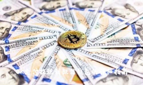OK支付提现到微信钱包的详细指南
