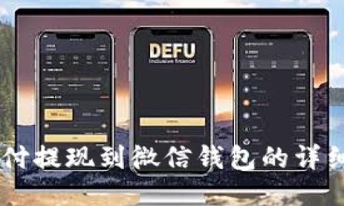 OK支付提现到微信钱包的详细指南