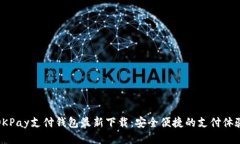 OKPay支付钱包最新下载：安