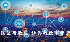 全节点钱包使用教程：让