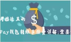 思考接近且的OKPay钱包转账