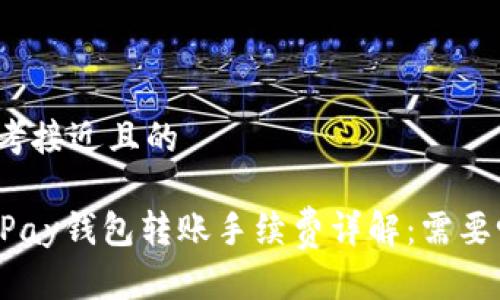 思考接近且的

OKPay钱包转账手续费详解：需要吗？