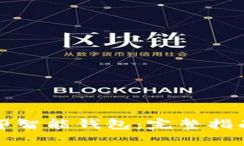 如何下载路印智能钱包：完整指南与注意事项