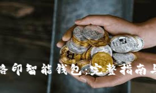 如何下载路印智能钱包：完整指南与注意事项