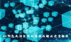 OK钱包无法使用的原因及解