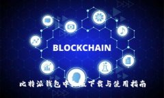 比特派钱包中文版下载与