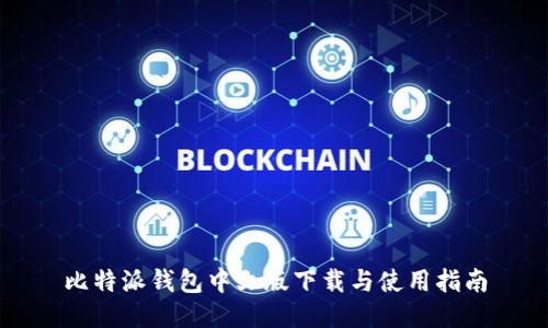 比特派钱包中文版下载与使用指南