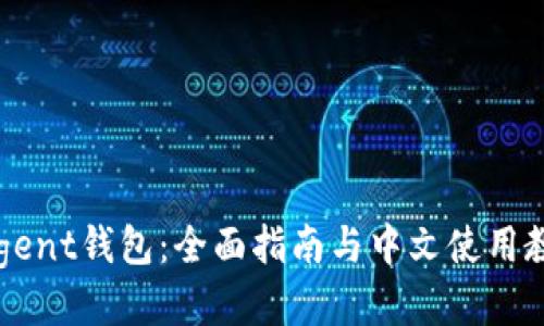 Argent钱包：全面指南与中文使用教程