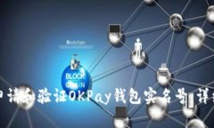 如何申请和验证OKPay钱包实