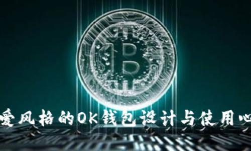 可爱风格的OK钱包设计与使用心得