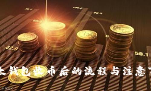 比太钱包收币后的流程与注意事项