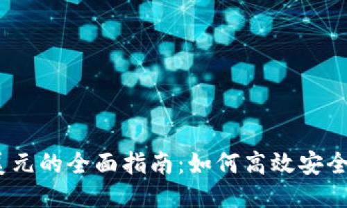 USDT兑换美元的全面指南：如何高效安全兑换稳定币