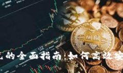 USDT兑换美元的全面指南：