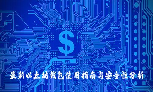 最新以太坊钱包使用指南与安全性分析