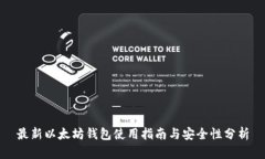 最新以太坊钱包使用指南