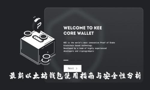 最新以太坊钱包使用指南与安全性分析