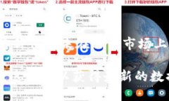 在目前的数字货币市场中