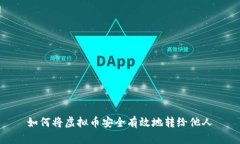 如何将虚拟币安全有效地