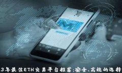 2023年最佳ETH交易平台推荐