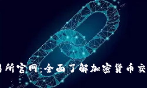 OK交易所官网：全面了解加密货币交易平台