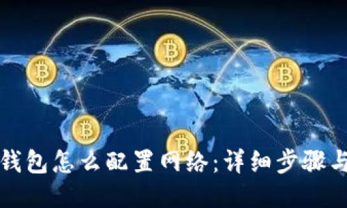 小狐钱包怎么配置网络：详细步骤与技巧