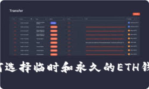 如何选择临时和永久的ETH钱包？