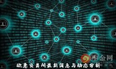 欧意交易所最新消息与动