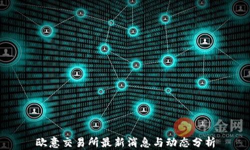 
欧意交易所最新消息与动态分析