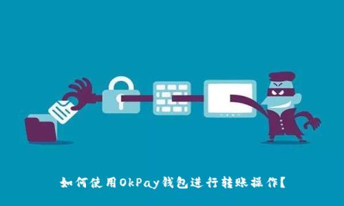 如何使用OkPay钱包进行转账操作？