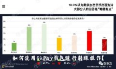 如何使用OkPay钱包进行转账