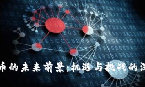 数字货币的未来前景：机遇与挑战的深度解析