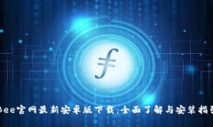Bee官网最新安卓版下载：