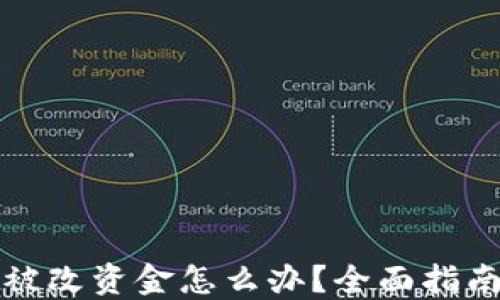 
比特派权限被改资金怎么办？全面指南与解决方案