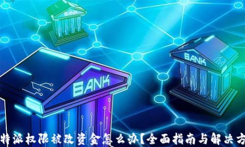
比特派权限被改资金怎么办？全面指南与解决方案