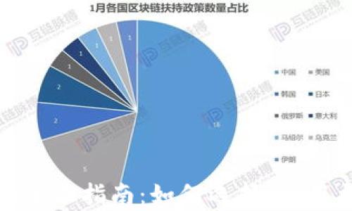 
XLM币钱包的全面指南：如何选择、使用与安全性分析