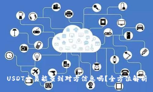 USDT交易能查到对方信息吗？全方位解析
