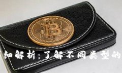 虚拟币板块分类详细解析