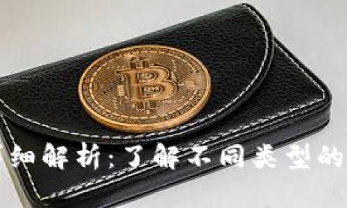 虚拟币板块分类详细解析：了解不同类型的虚拟货币及其特性